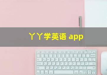 丫丫学英语 app